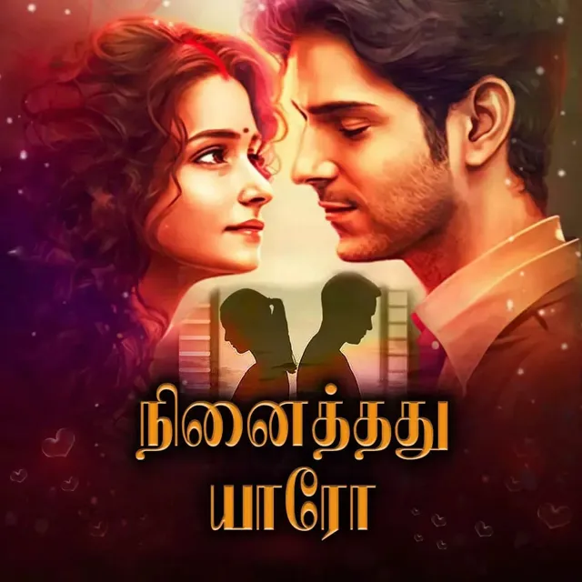 Ninaithathu Yaaro|நினைத்தது யாரோ Ninaithathu Yaaro|நினைத்தது யாரோ