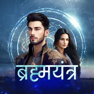 Brahmayantra | ब्रह्मयंत्र