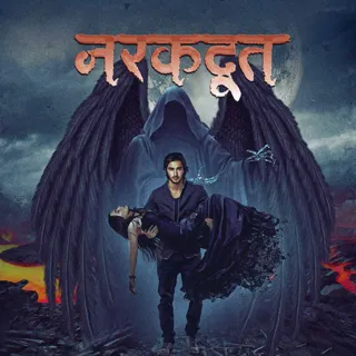 Narakdoot | नरकदूत Narakdoot | नरकदूत