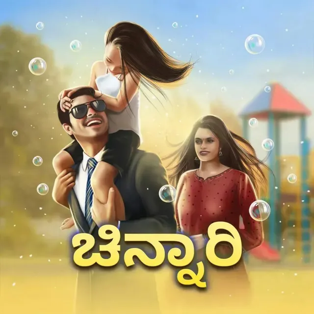 Chinnari | ಚಿನ್ನಾರಿ Chinnari | ಚಿನ್ನಾರಿ