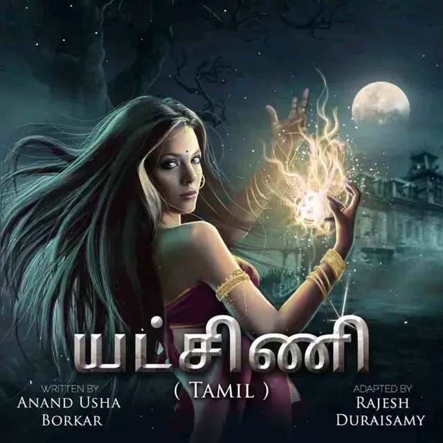 Yakshini Oar Azhagiya Ratchasi | யட்சிணி ஓர் அழகிய ராட்சசி Yakshini Oar Azhagiya Ratchasi | யட்சிணி ஓர் அழகிய ராட்சசி