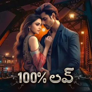 100% Love | 100% లవ్ 100% Love | 100% లవ్