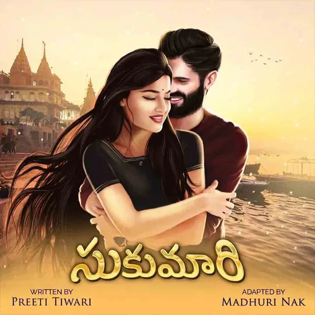 Sukumari | సుకుమారి Sukumari | సుకుమారి