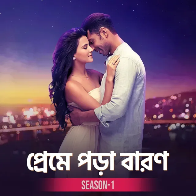 প্রেমে পড়া বারণ । Preme Pora Baron প্রেমে পড়া বারণ । Preme Pora Baron
