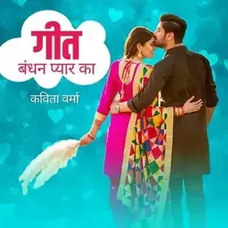 Geet - Bandhan Pyar Ka | गीत - बंधन प्यार का | Author - Kavita Verma Geet - Bandhan Pyar Ka | गीत - बंधन प्यार का | Author - Kavita Verma