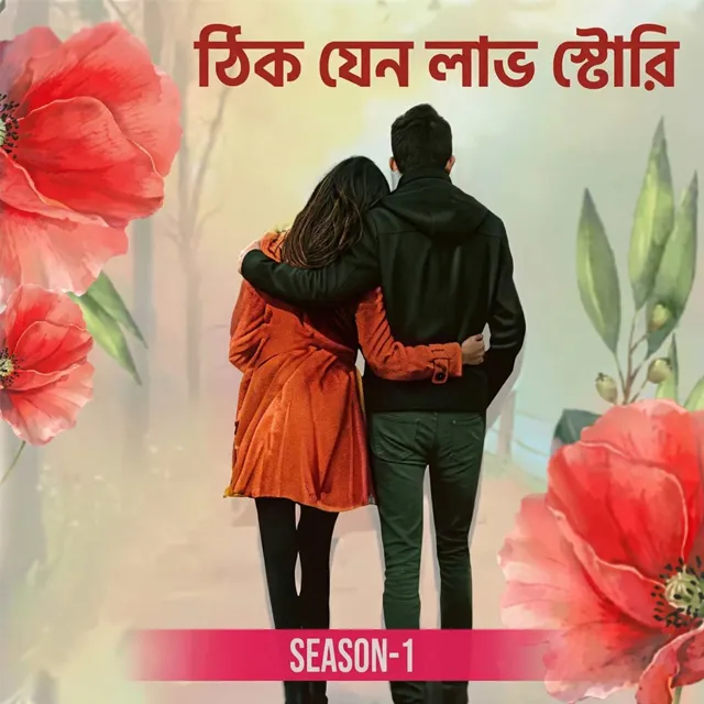 ঠিক যেন লাভ স্টোরি । Thik Jeno Love Story ঠিক যেন লাভ স্টোরি । Thik Jeno Love Story