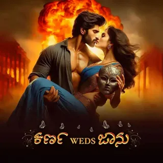 Karna Weds Jaanu | ಕರ್ಣ Weds ಜಾನು Karna Weds Jaanu | ಕರ್ಣ Weds ಜಾನು