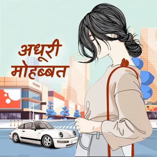 Adhuri Mohabbat | अधूरी मोहब्बत