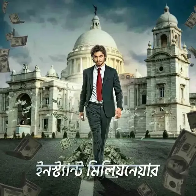 Instant Millionaire | ইনস্ট্যান্ট মিলিয়নেয়ার Instant Millionaire | ইনস্ট্যান্ট মিলিয়নেয়ার