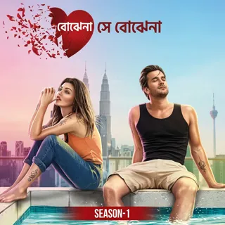 বোঝেনা সে বোঝেনা । Bojhena Se Bojhena বোঝেনা সে বোঝেনা । Bojhena Se Bojhena