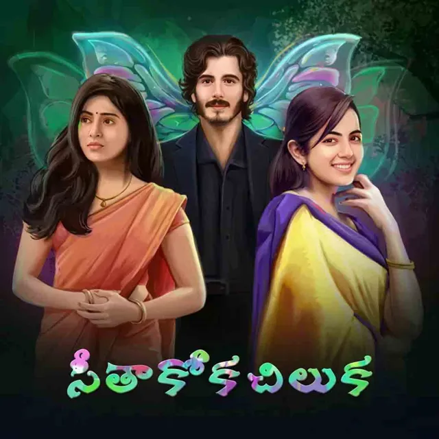 Seethakoka Chiluka | సీతాకోక చిలుక Seethakoka Chiluka | సీతాకోక చిలుక