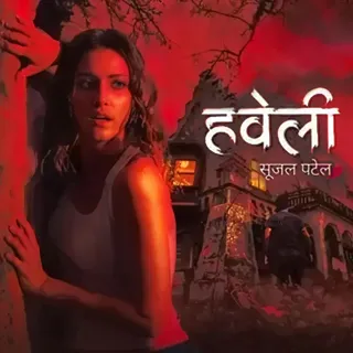 Haweli | हवेली | लेखक - सूजल पटेल Haweli | हवेली | लेखक - सूजल पटेल