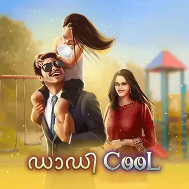 Daddy Cool|ഡാഡി കൂള് Daddy Cool|ഡാഡി കൂള്