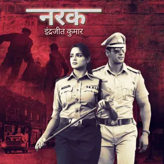Narak | नरक | Author - इंद्रजीत कुमार Narak | नरक | Author - इंद्रजीत कुमार