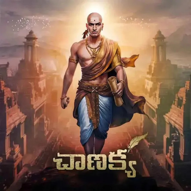 చాణక్య | Chanakya చాణక్య | Chanakya
