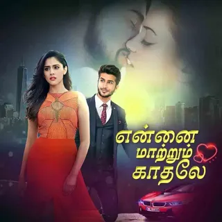 Ennai Maatrum Kaadhale | என்னை மாற்றும் காதலே Ennai Maatrum Kaadhale | என்னை மாற்றும் காதலே