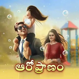 Aaro Pranam | ఆరో ప్రాణం Aaro Pranam | ఆరో ప్రాణం