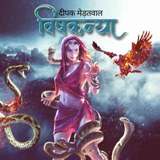 Vishkanya | विषकन्या | लेखक - दीपक मेड़तवाल Vishkanya | विषकन्या | लेखक - दीपक मेड़तवाल