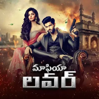 Mafia Lover | మాఫియా లవర్ Mafia Lover | మాఫియా లవర్