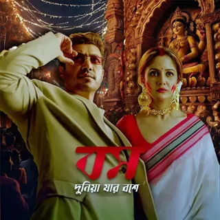 Boss- Dunia Jar Bosh E | বস- দুনিয়া যার বশে Boss- Dunia Jar Bosh E | বস- দুনিয়া যার বশে
