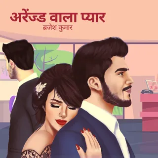 Arranged Wala Pyar | अरेंज्ड वाला प्यार | Author - Brajesh Kumar Arranged Wala Pyar | अरेंज्ड वाला प्यार | Author - Brajesh Kumar