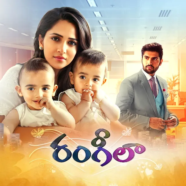 Rangeela | రంగీలా Rangeela | రంగీలా