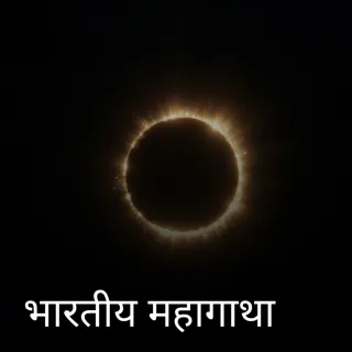 भारतीय महागाथा भारतीय महागाथा