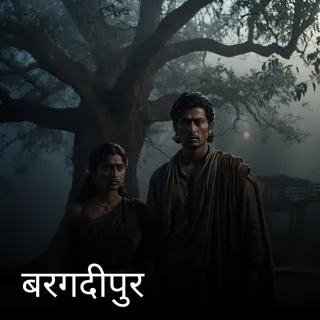 बरगदीपुर बरगदीपुर