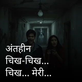 अंतहीन चिख अंतहीन चिख