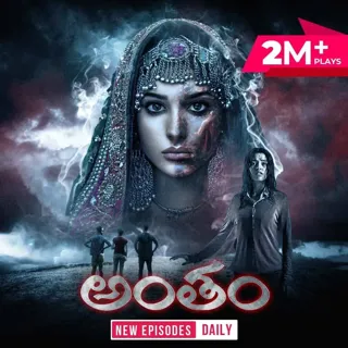 Antham | అంతం Antham | అంతం