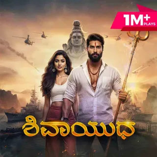 Shivaayudha | ಶಿವಾಯುಧ Shivaayudha | ಶಿವಾಯುಧ