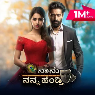 Nanu Nanna Hendti | ನಾನು ನನ್ನ ಹೆಂಡ್ತಿ