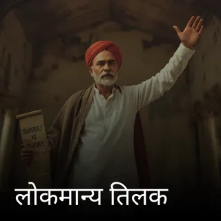 लोकमान्य तिलक