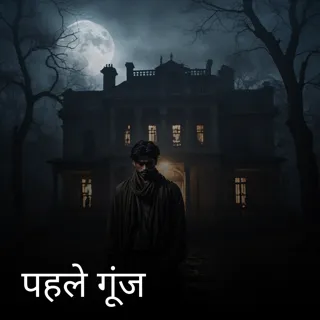 पहले गूंज 