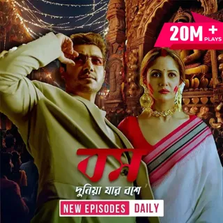Boss- Dunia Jar Bosh E | বস- দুনিয়া যার বশে