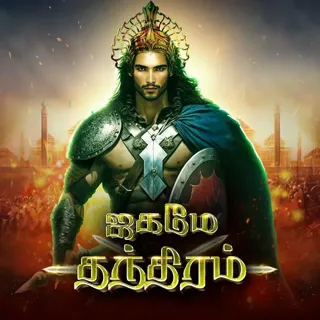 Jagame Thandhiram | ஜகமே தந்திரம் Jagame Thandhiram | ஜகமே தந்திரம்