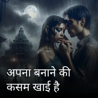 अपना बनाने की कसम खाई है अपना बनाने की कसम खाई है