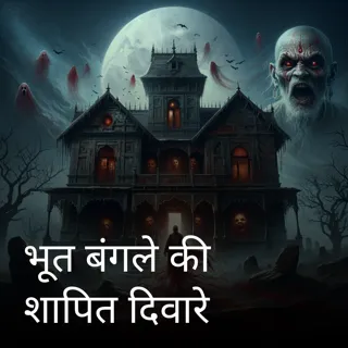 भूत बंगले की शापित दिवारे