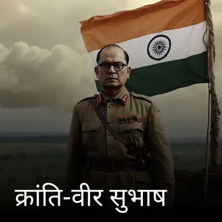 क्रांति-वीर सुभाष क्रांति-वीर सुभाष