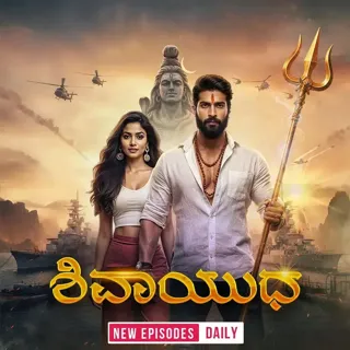 Shivaayudha | ಶಿವಾಯುಧ Shivaayudha | ಶಿವಾಯುಧ