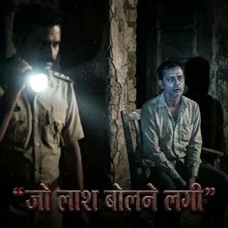 जो लाश बोलने लगी जो लाश बोलने लगी
