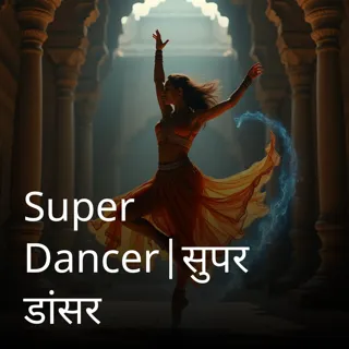 Super Dancer|सुपर डांसर 