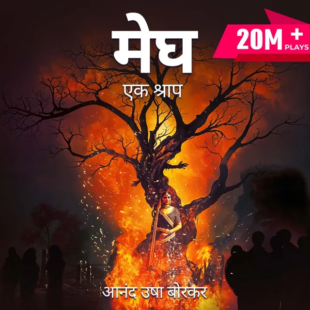 Megh - Ek Shraap | मेघ - एक श्राप Megh - Ek Shraap | मेघ - एक श्राप