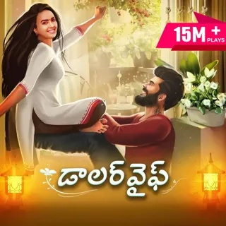 Dollar Wife | డాలర్ వైఫ్ Dollar Wife | డాలర్ వైఫ్