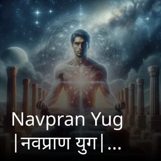 Navpran Yug |नवप्राण युग|Author-the Unknown Man Navpran Yug |नवप्राण युग|Author-the Unknown Man