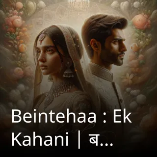 Beintehaa : Ek Kahani | बेइंतहा : एक कहानी | Author - ᴀᴠɴᴛɪᴋᴀ ᴊᴏsʜɪ Beintehaa : Ek Kahani | बेइंतहा : एक कहानी | Author - ᴀᴠɴᴛɪᴋᴀ ᴊᴏsʜɪ