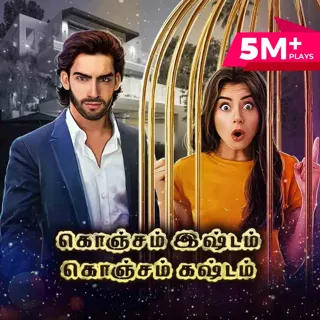 Konjam Ishtam Konjam Kashtam|கொஞ்சம் இஷ்டம் கொஞ்சம் கஷ்டம் 