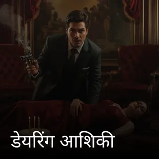 डेयरिंग आशिकी 