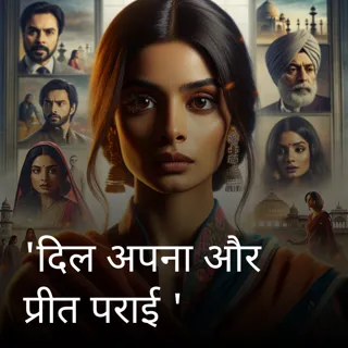 'दिल अपना और प्रीत पराई '