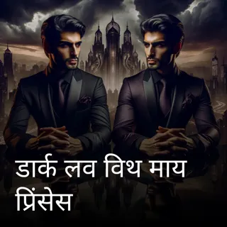 Dark Love With My Princess | डार्क लव विथ माय प्रिंसेस | Author- Priya Pandey Dark Love With My Princess | डार्क लव विथ माय प्रिंसेस | Author- Priya Pandey